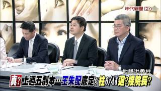 新聞追追追》0609PART1(藍總統戲最新劇情！今上演...挺王VS.拱宏大對戰？)