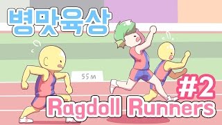 [PD대정령] 160824 Ragdoll Runners (병맛 육상) -2