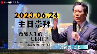 2023.06.24 新竹純福音主日崇拜_【第一堂主日證道】改變人生的七根柱子 │ 郭鐘雲 長老