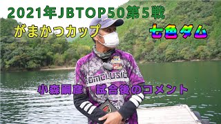 【バス釣り】JBTOP50第5戦がまかつカップ七色ダム、小森嗣彦試合後のコメント