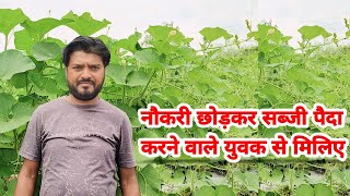 नौकरी छोड़कर सब्जी पैदा करने वाले युवक से मिलिए || Meet a young farmer leaving job ||