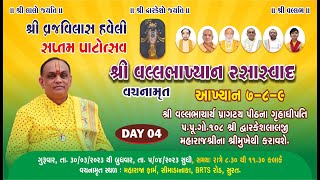 Day -4|| શ્રી વલ્લભાખ્યાન રસાસ્વાદ || આખ્યાન 7-8-9 ||  શ્રી દ્વારકેશ લાલજી મહારાજ શ્રી