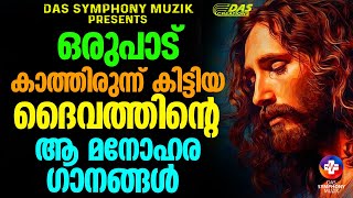 ആവർത്തിച്ച്  കേൾക്കാൻ കൊതിക്കുന്ന മനോഹര ക്രിസ്തീയഗാനങ്ങൾ!! | #evergreenhits