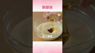 一個平底鍋快速完成！「銅鑼燒」做法超簡單！  ＃廚娘好食光