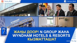 ЖАҢЫ ДООР! N GROUP ЖАНА WYNDHAM HOTELS \u0026 RESORTS КЫЗМАТТАШАТ