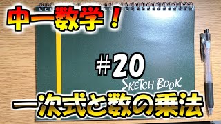 【中1数学】#20　一次式と数の乗法