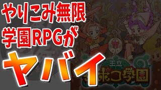 俺の屍を越えてゆけの再来か？無限やりこみ学園RPG【王立 穴ぽこ学園】インディーゲーム紹介