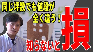 【新築 価格】値段はどこで変わる？知らないと損!!トータルに家の価値を考える必要がある理由【注文住宅】