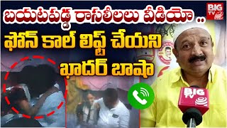 ఫోన్ కాల్ లిఫ్ట్ చేయని ఖాదర్ బాషా | TDP Leader Kadhar Basha Mobile switch Off | BIG TV