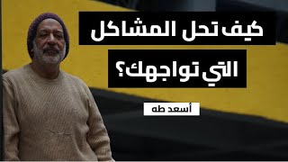 المشكلات من طبيعة الحياة... كيف نواجهها؟