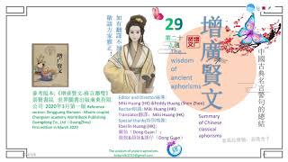 增廣賢文29第二十九週  國學經典   The wisdom of ancient aphorisms  龍生龍子，虎生豹兒。龍遊淺水遭蝦戲，虎落平川被犬欺。  一舉首登龍虎榜，十年身到鳳凰池。