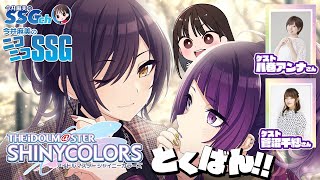 【シャニマス／ゲスト八巻アンナ＆菅沼千紗】今井麻美のニコニコSSG特番第1部【4月22日配信】