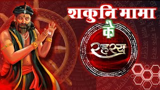 शकुनि के 7 ऐसे रहस्य जो आज तक कोई नहीं जान पाया || mystery of mama sakuni in Mahabharat || #महाभारत