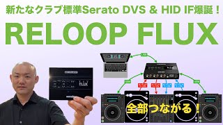 Serato DJ Pro DVS & HID用インターフェイス「RELOOP FLUX」登場！