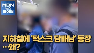 MBN 뉴스파이터-지하철 턱스크 흡연남 \