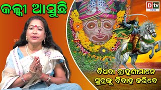 କଳ୍କୀ ଆସୁଛି ଭାଗ -୨୧ | ବିଧବା ବ୍ରାହ୍ମଣୀମାନେ ଶୁଦ୍ରଙ୍କୁ ବିବାହ କରିବେ | Malika Bachana | Kalki Asuchhi