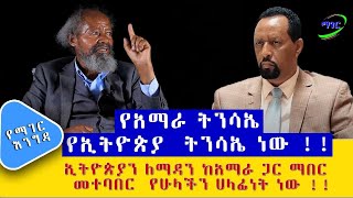 የአማራ ትንሳኤ የኢትዮጵያ ትንሳኤ ነው