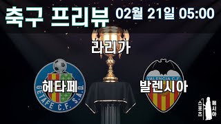 [스포츠분석][토토분석] [축구분석] [스포츠토토] 2월 21일 해외축구 프리뷰ㅣ라리가ㅣ헤타페 대 발렌시아ㅣ스포츠분석ㅣ축구토토ㅣ프로토분석