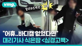 대리 기사 바디캠에 딱 걸린 '할리우드 액션' 진상 2인조 최후 / 비디오머그