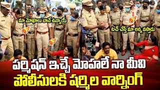 నన్ను టచ్ చేస్తే అందరూ అయిపోతారు..పోలీసులకి షర్మిల వార్నింగ్ | YS Sharmila Warning to Police | TPA