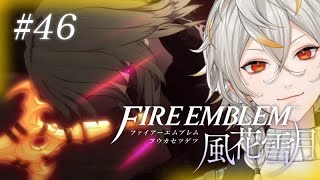 【FE風花雪月】#46 秘めたる力【ファイアーエムブレム 風花雪月 / 金鹿の学級】