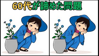 【間違い探し】 見つけられるかな？60代70代の7割以上が失敗！ #557 | 50％が解けない