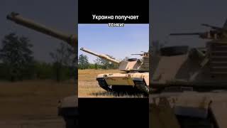 Українські танки #славаукраїні #славаукраїні🇺🇦🇺🇦🇺🇦 #танк #танки #абрамс #леопард #leopard #ukraine