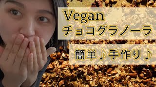 【Veganグラノーラ】誰でも簡単！！手作りグラノーラ