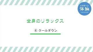 大牟田市介護予防体操「よかば～い体操」④クールダウン（２）全身のリラックス