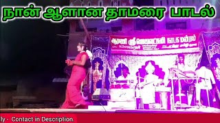 நான் ஆளான தாமரை  பாடல்/ Naan Aalana Thamarai song/ ஆரணி சிவா அம்மு / ஜெயலட்சுமி நாடகம்