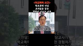 학폭위 심의에서 학교폭력아님 조치없음 결정이 나오는 이유?