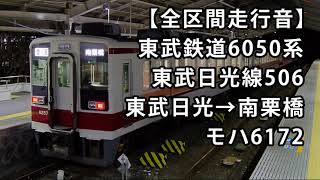 【全区間走行音】東武6050系＜東武日光線＞東武日光→南栗橋 モハ6172