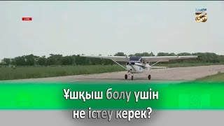 Ұшқыш болу үшін не істеу керек?