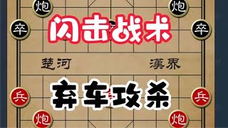 象棋战术，平炮闪击，弃车攻杀