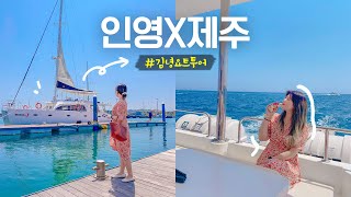 제주여행 에메랄드빛 바다💎 김녕 나들이✨ 인생샷 백만장 #김녕요트투어 🛥( 웨이팅 1시간 존맛 튀김집 빗소리❤️ / 디저트맛집 카페 곁에 )