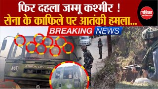 Kashmir Poonch Terror Attack Update: Air Force के काफिले पर आतंकी हमला |Breaking News। Kashmir News