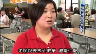 2013.06.14緣來一家人　認識台灣教育　為教育自己孩子(英文版)