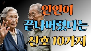 인연이 끝나버렸다는 신호 10가지 | 반드시 끊어야 할 사람 | 명언 | 지혜 | 인생조언 | 오디오북