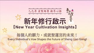 【中英字幕】新年修行啟示New Year Cultivation Insights | 每個人的願力，成就聖蓮宮的未來！ |  114/02/16(日)