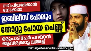 ഒരുപാട് പേർ പറയാൻ ആവശ്യപ്പെട്ട വഅള് | @sirajudheenqasimiofficial7479