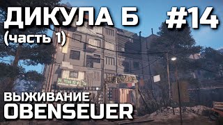 ДИКУЛА Б (часть 1) #14, выживание OBENSEUER