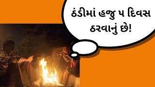 હવામાન વિભાગની આગાહી! આગામી ૫ દિવસ ઠંડીનો ભારે ચમકારો રહેશે | Jamawat