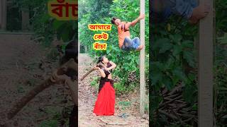 আজ দেখবো তোর কত ক্ষমতা 😜 Bangla Comedy Video || Comedy Video || Funny Video #shorts #comedy #funny