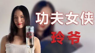 “功夫女侠”玲爷，凭借极限挑战走红网络，是靠剪辑还是真功夫