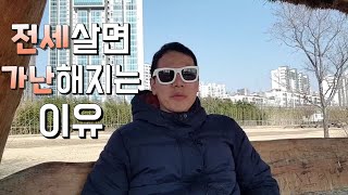 전세 가난해지는 지름길 - 착한집주인,싼 전세의 함정