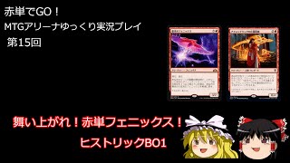 【MTGA】ゆっくり実況　赤単でGO!第15回舞い上がれ!赤単フェニックス!（ヒストリックBO1）