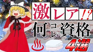 【ゆっくり解説】☆激レア！？何コレ資格４選【資格】再うｐ