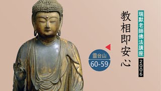 【靈台山60-59】教相即安心（瑞默老師）