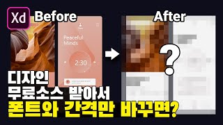 무료소스 받아서 기본기를 바꾸면 어떨까?[Adobe XD]