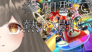 【参加型・マリオカート８ デラックス】一緒に遊ぼう！！！2022/03/08　[Vtuber/とんちゃん/MARIO KART 8 DELUXE]